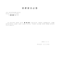 변론분리신청서 변론분리신청서